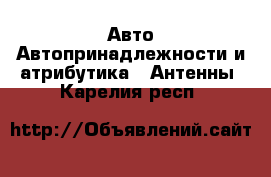 Авто Автопринадлежности и атрибутика - Антенны. Карелия респ.